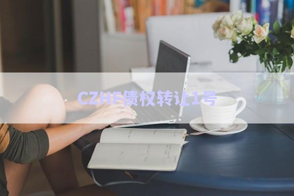 CZHF債權轉讓1號-第1張圖片-政信固收網(wǎng)