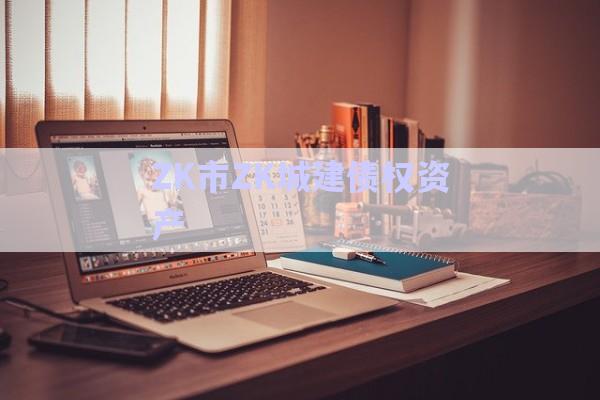 ZK市ZK城建債權(quán)資產(chǎn)-第1張圖片-政信固收網(wǎng)