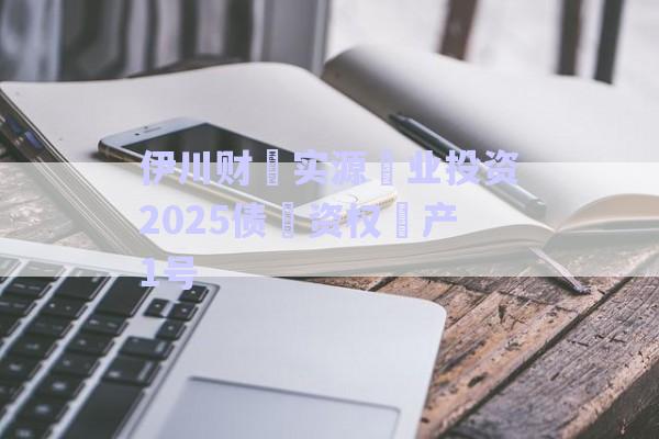 伊川財?實(shí)源?業(yè)投資2025債?資權(quán)?產(chǎn)1號-第1張圖片-政信固收網(wǎng)