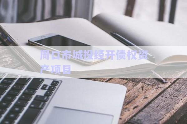 周口市城投經(jīng)開債權(quán)資產(chǎn)項(xiàng)目-第1張圖片-政信固收網(wǎng)