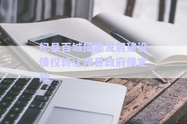 杞縣百城提質發(fā)展建設債權轉讓項目政府債定融-第1張圖片-政信固收網