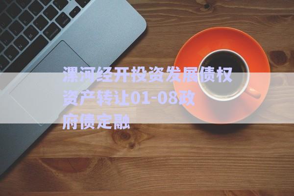 漯河經開投資發(fā)展債權資產轉讓01-08政府債定融-第1張圖片-政信固收網