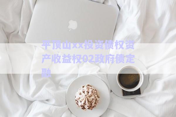 平頂山xx投資債權資產(chǎn)收益權02政府債定融-第1張圖片-政信固收網(wǎng)