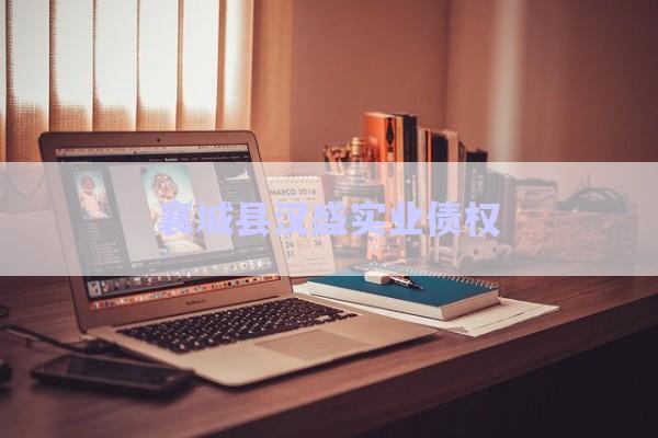 襄城縣漢盛實(shí)業(yè)債權(quán)-第1張圖片-政信固收網(wǎng)