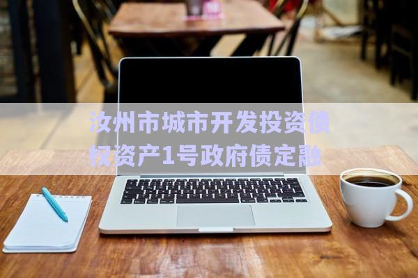 汝州市城市開發(fā)投資債權(quán)資產(chǎn)1號政府債定融-第1張圖片-政信固收網(wǎng)