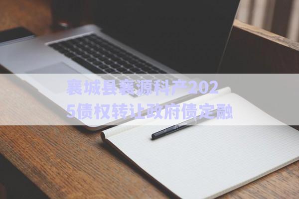 襄城縣襄源科產(chǎn)2025債權(quán)轉(zhuǎn)讓政府債定融-第1張圖片-政信固收網(wǎng)