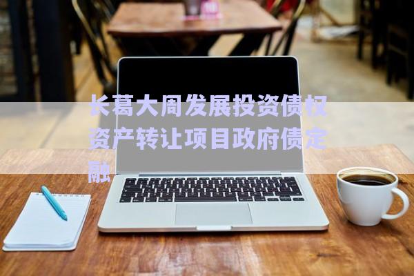 長葛大周發(fā)展投資債權(quán)資產(chǎn)轉(zhuǎn)讓項目政府債定融-第1張圖片-政信固收網(wǎng)