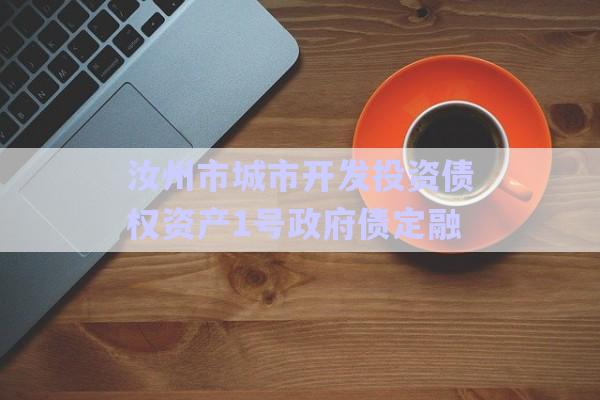 汝州市城市開發(fā)投資債權(quán)資產(chǎn)1號(hào)政府債定融-第1張圖片-政信固收網(wǎng)